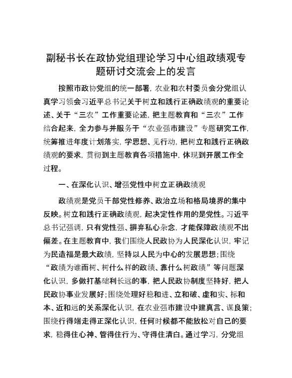 副秘书长在政协党组理论学习中心组政绩观专题研讨交流会上的发言
