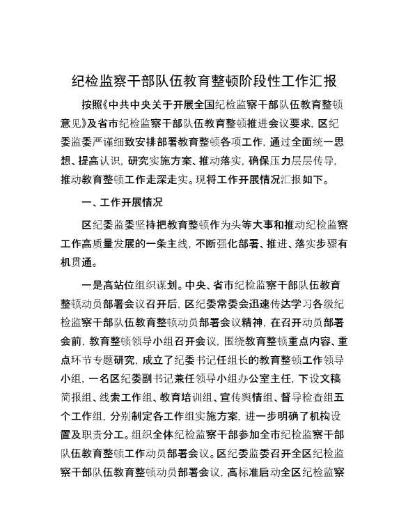 纪检监察干部队伍教育整顿阶段性工作汇报