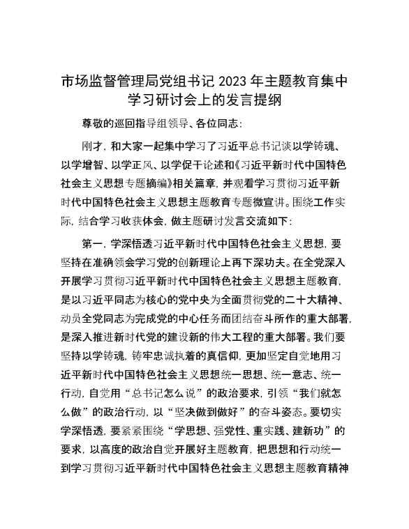 市场监督管理局党组书记2023年主题教育集中学习研讨会上的发言提纲
