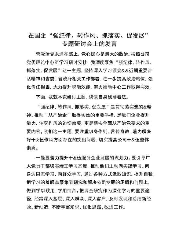 在国企“强纪律、转作风、抓落实、促发展”专题研讨会上的发言