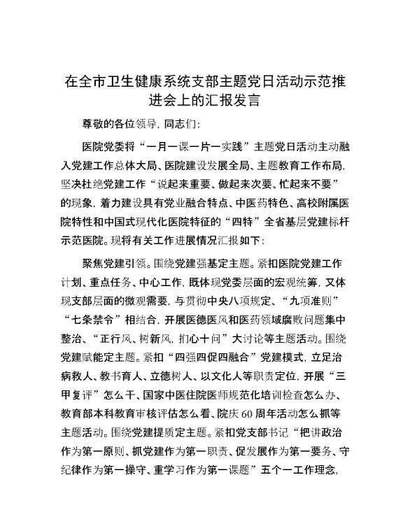 在全市卫生健康系统支部主题党日活动示范推进会上的汇报发言