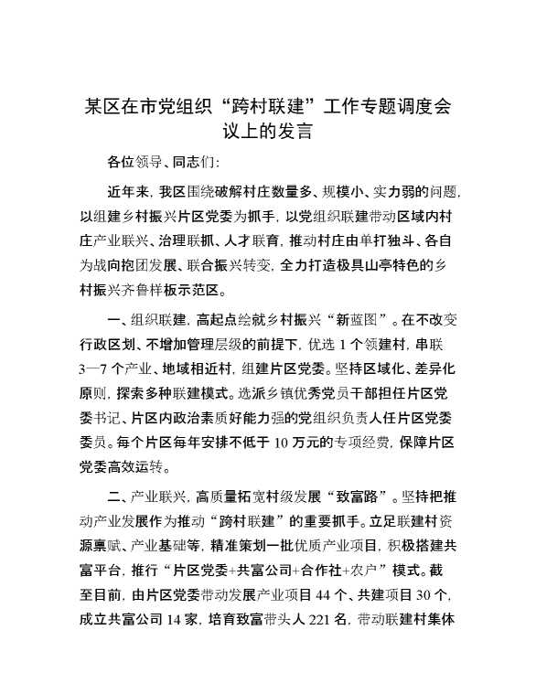 某区在市党组织“跨村联建”工作专题调度会议上的发言