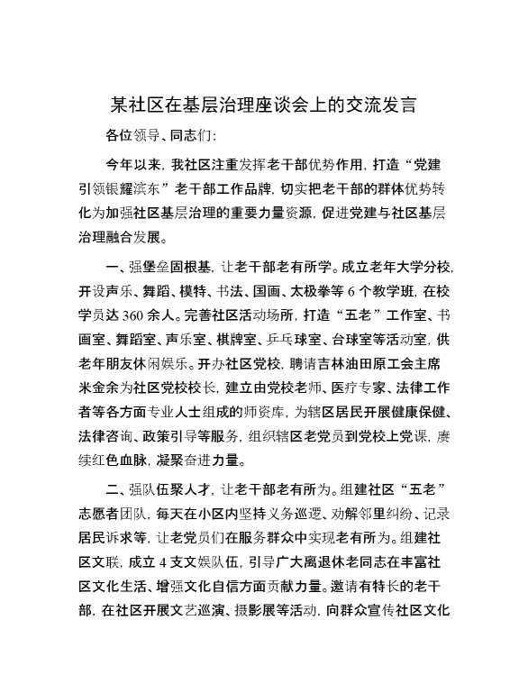 某社区在基层治理座谈会上的交流发言