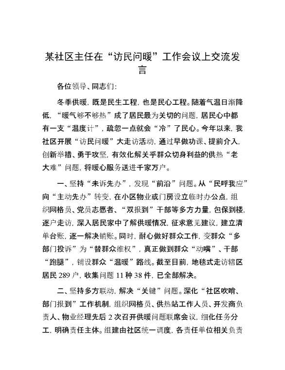 某社区主任在“访民问暖”工作会议上交流发言