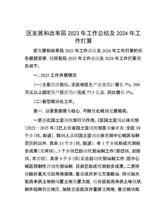 区发展和改革局2023年工作总结及2024年工作打算