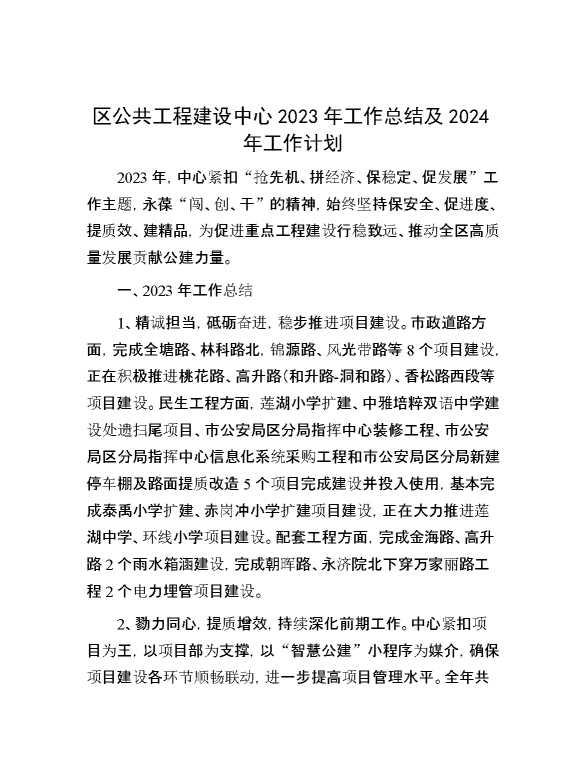 区公共工程建设中心2023年工作总结及2024年工作计划
