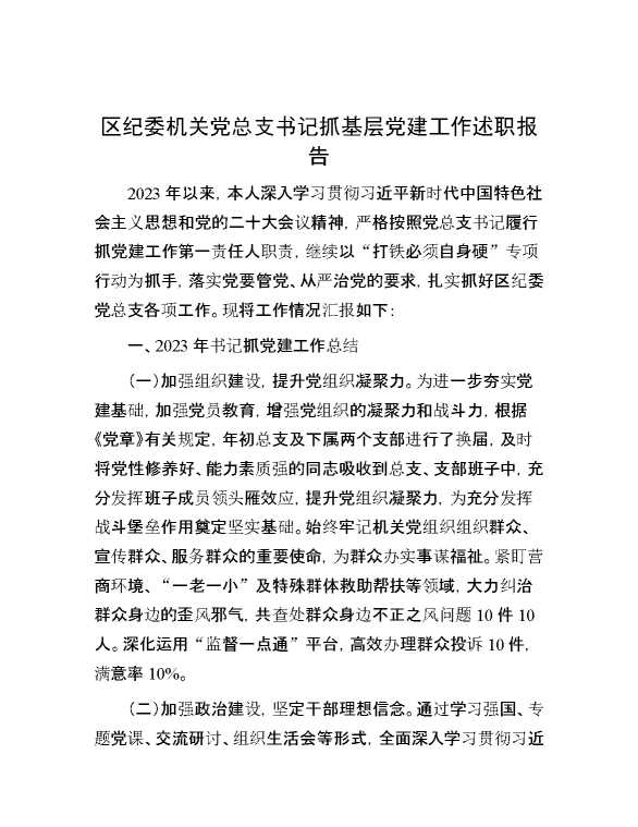 区纪委机关党总支书记抓基层党建工作述职报告