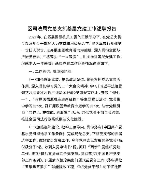 区司法局党总支抓基层党建工作述职报告
