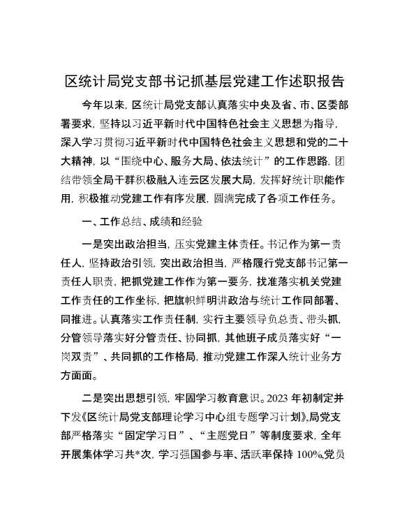 区统计局党支部书记抓基层党建工作述职报告