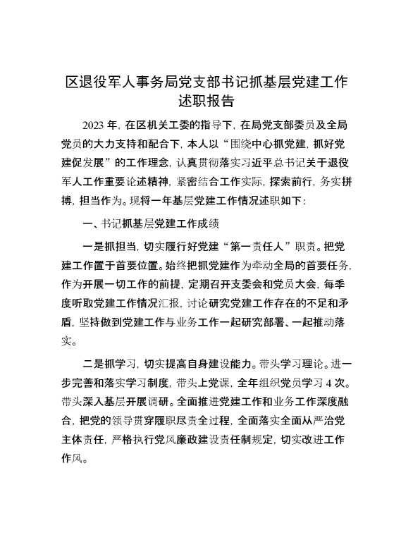 区退役军人事务局党支部书记抓基层党建工作述职报告