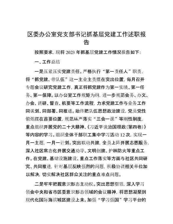 区委办公室党支部书记抓基层党建工作述职报告