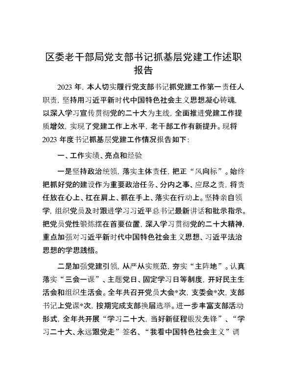 区委老干部局党支部书记抓基层党建工作述职报告