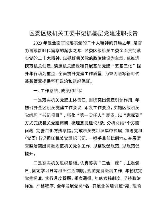 区委区级机关工委书记抓基层党建述职报告