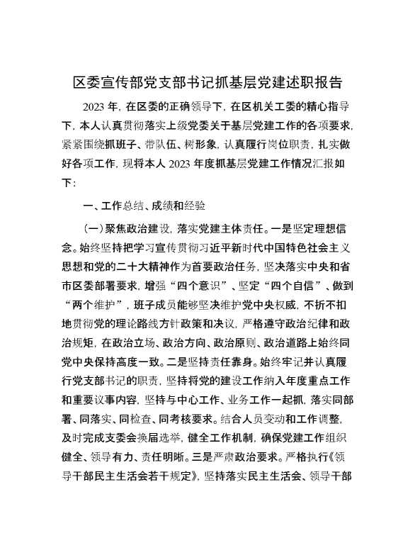 区委宣传部党支部书记抓基层党建述职报告