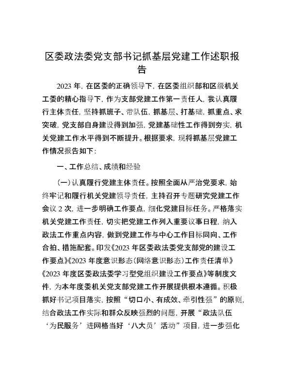 区委政法委党支部书记抓基层党建工作述职报告