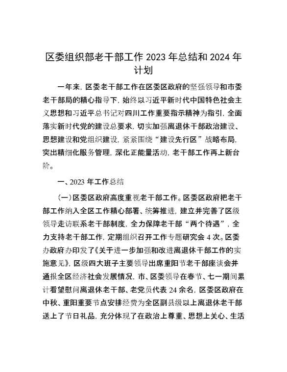区委组织部老干部工作2023年总结和2024年计划