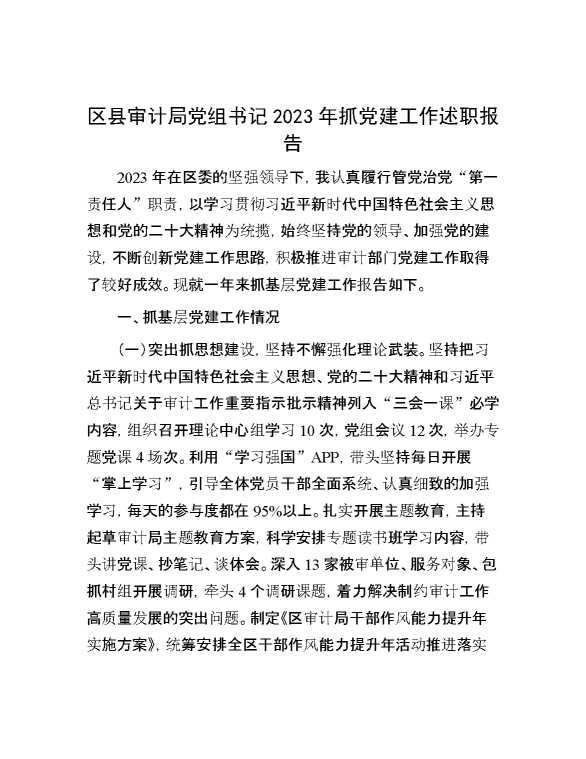 区县审计局党组书记2023年抓党建工作述职报告