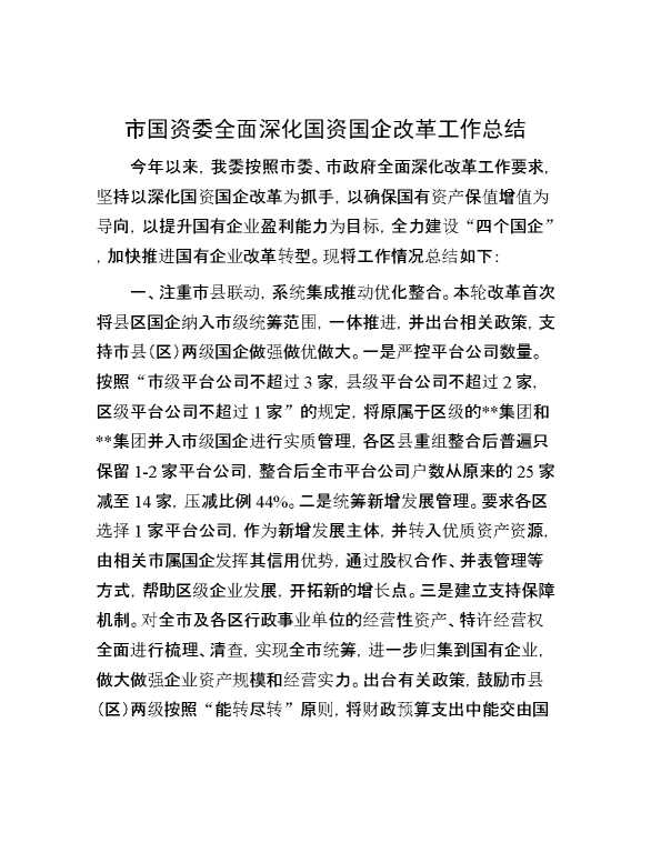市国资委全面深化国资国企改革工作总结