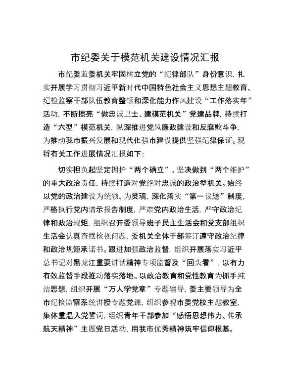 市纪委关于模范机关建设情况汇报