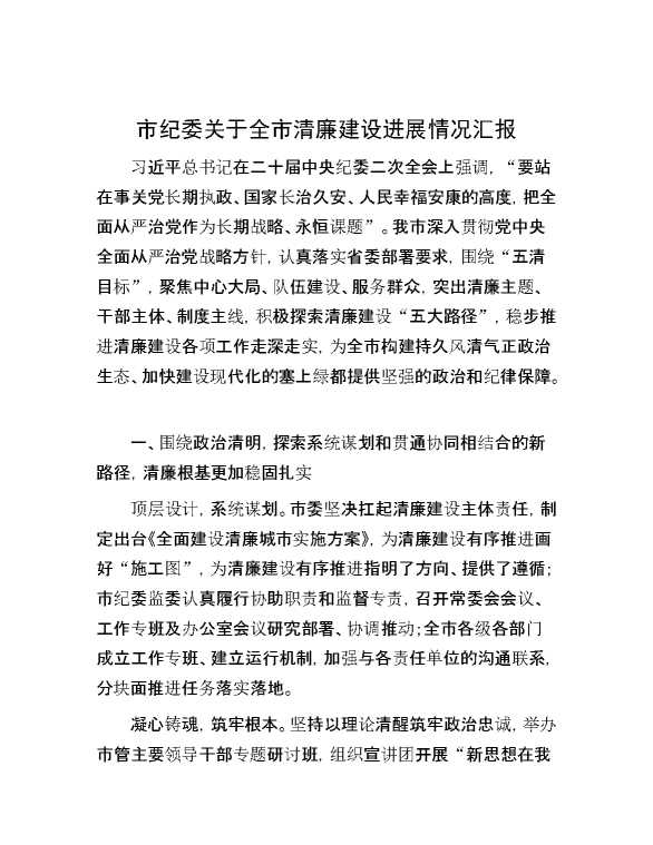 市纪委关于全市清廉建设进展情况汇报
