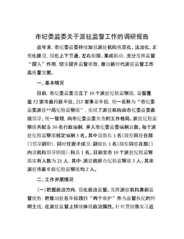 市纪委监委关于派驻监督工作的调研报告