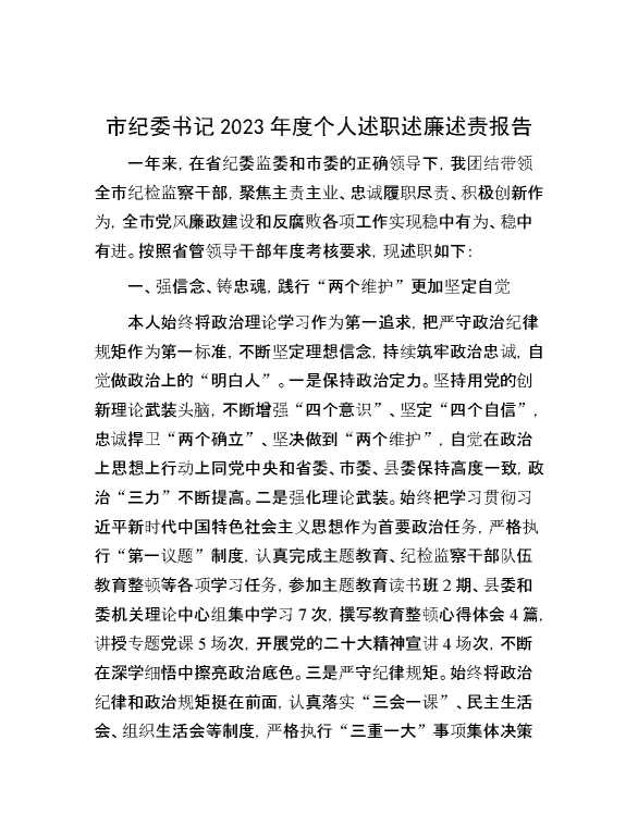 市纪委书记2023年度个人述职述廉述责报告