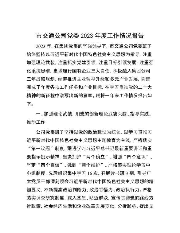市交通公司党委2023年度工作情况报告