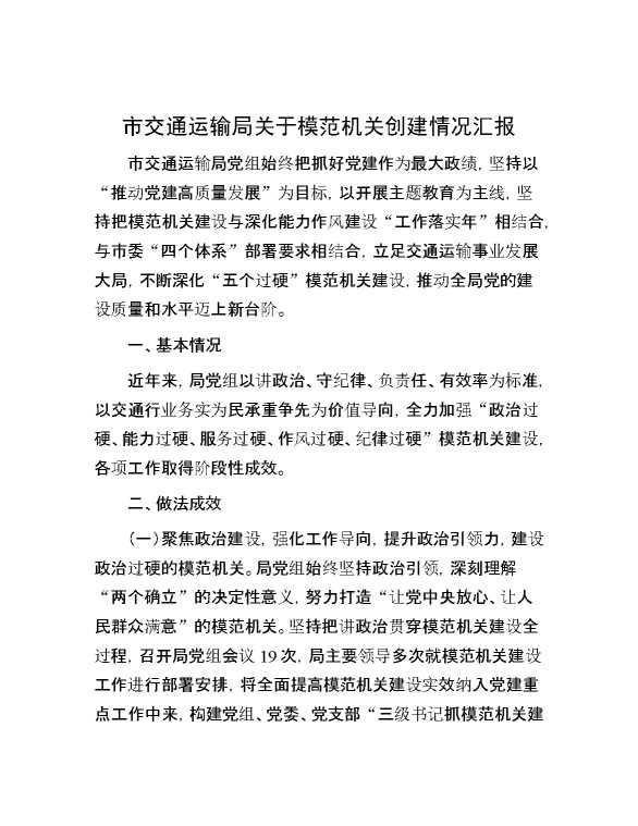 市交通运输局关于模范机关创建情况汇报