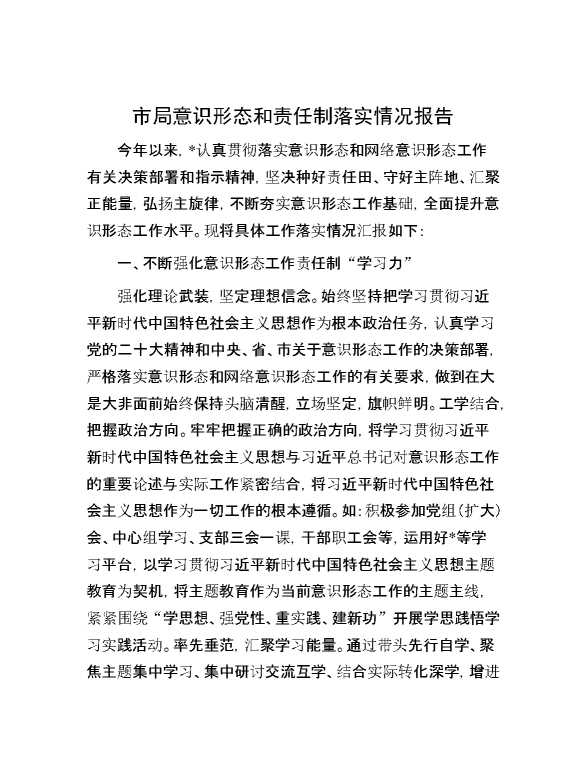 市局意识形态和责任制落实情况报告