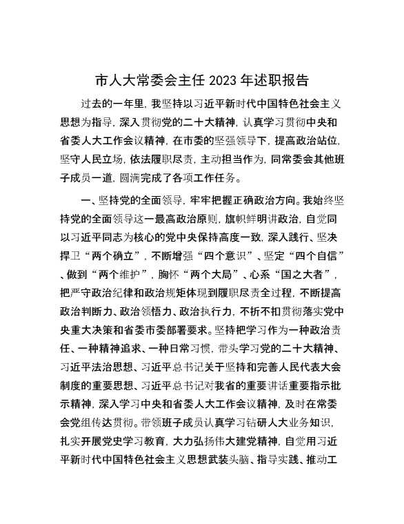 市人大常委会主任2023年述职报告 (2)