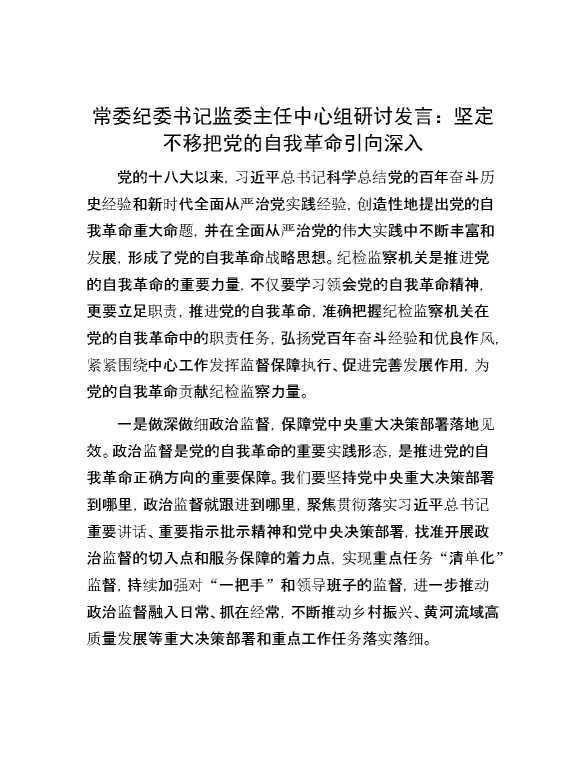 常委纪委书记监委主任中心组研讨发言：坚定不移把党的自我革命引向深入
