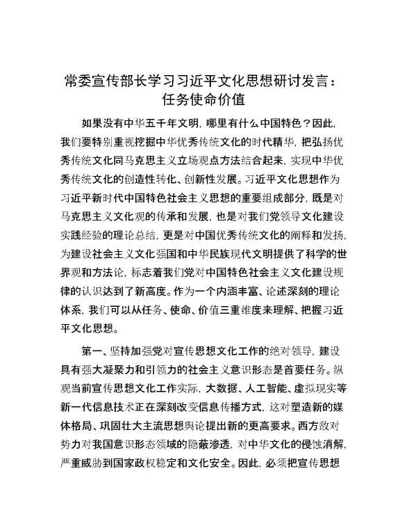 常委宣传部长学习习近平文化思想研讨发言：任务 使命 价值