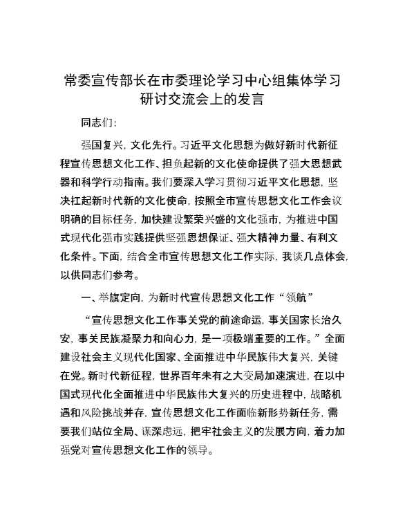 常委宣传部长在市委理论学习中心组集体学习研讨交流会上的发言