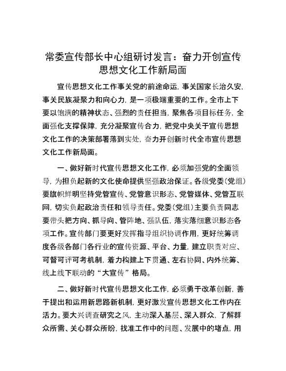 常委宣传部长中心组研讨发言：奋力开创宣传思想文化工作新局面