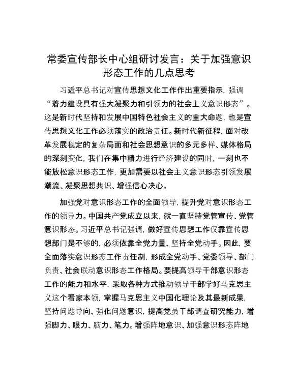 常委宣传部长中心组研讨发言：关于加强意识形态工作的几点思考