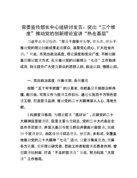 常委宣传部长中心组研讨发言：突出“三个维度”推动党的创新理论宣讲“热在基层”