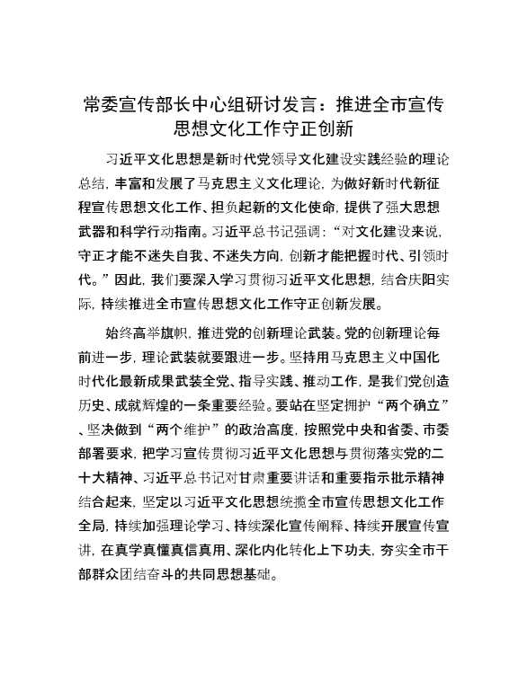 常委宣传部长中心组研讨发言：推进全市宣传思想文化工作守正创新