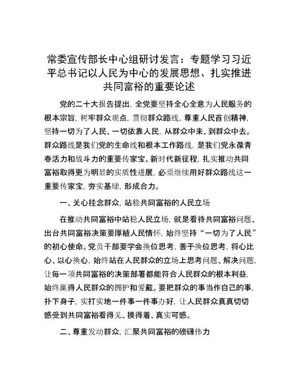常委宣传部长中心组研讨发言：专题学习习近平总书记以人民为中心的发展思想、扎实推进共同富裕的重要论述