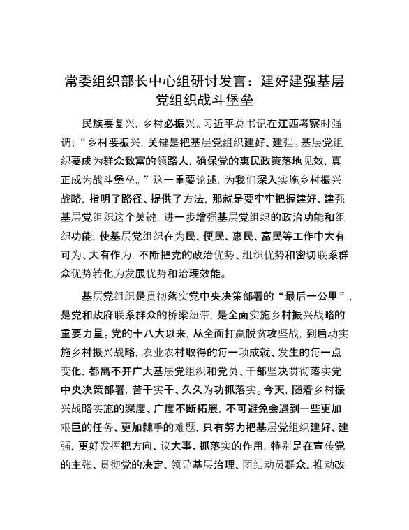 常委组织部长中心组研讨发言：建好建强基层党组织战斗堡垒