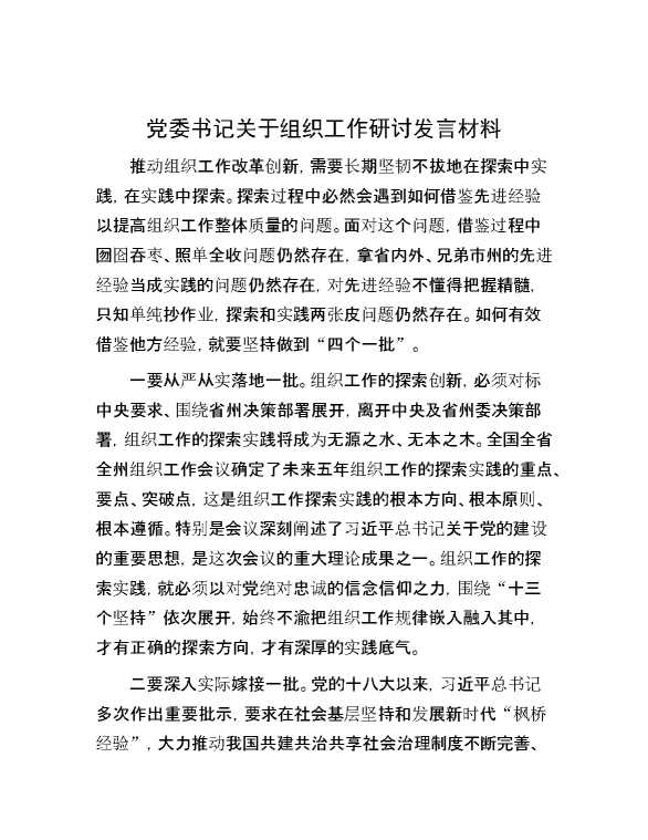 党委书记关于组织工作研讨发言材料