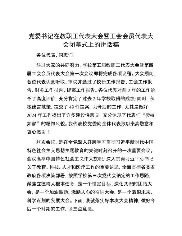 党委书记在教职工代表大会暨工会会员代表大会闭幕式上的讲话稿
