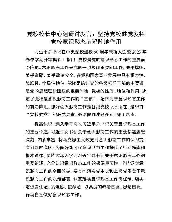 党校校长中心组研讨发言：坚持党校姓党 发挥党校意识形态前沿阵地作用