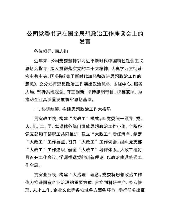 公司党委书记在国企思想政治工作座谈会上的发言