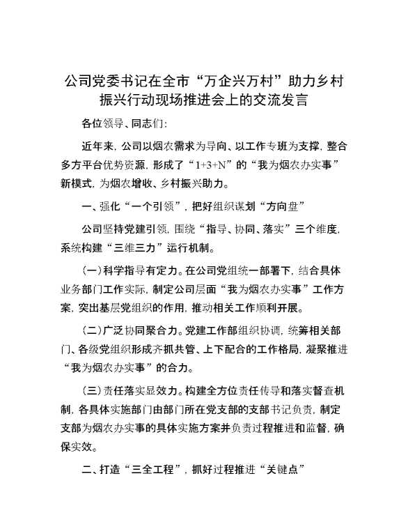 公司党委书记在全市“万企兴万村”助力 乡村振兴行动现场推进会上的交流发言