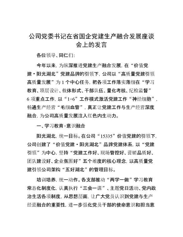 公司党委书记在省国企党建生产融合发展座谈会上的发言