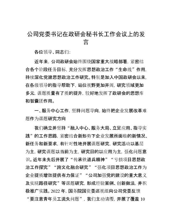 公司党委书记在政研会秘书长工作会议上的发言