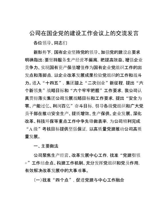 公司在国企党的建设工作会议上的交流发言