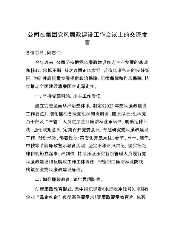 公司在集团党风廉政建设工作会议上的交流发言