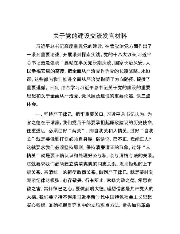 关于党的建设交流发言材料