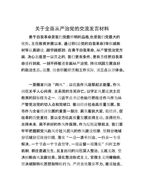 关于全面从严治党的交流发言材料